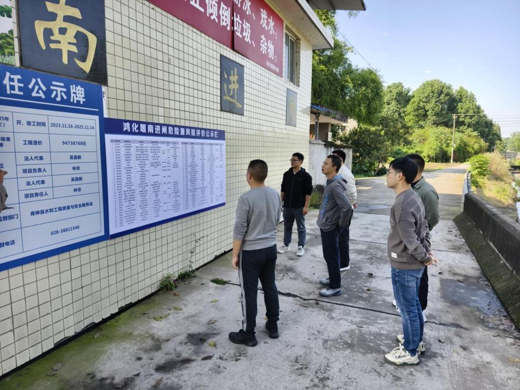 青神縣鴻化堰灌區水利安全生產風險管控“六...